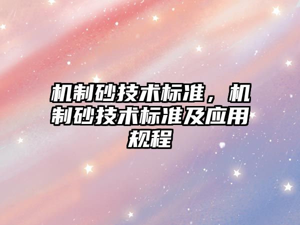 機制砂技術標準，機制砂技術標準及應用規程