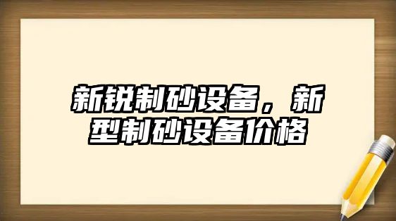 新銳制砂設備，新型制砂設備價格