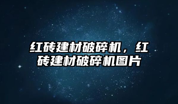 紅磚建材破碎機，紅磚建材破碎機圖片