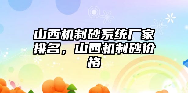 山西機制砂系統廠家排名，山西機制砂價格