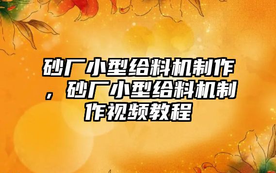 砂廠小型給料機制作，砂廠小型給料機制作視頻教程