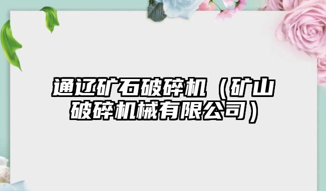 通遼礦石破碎機（礦山破碎機械有限公司）