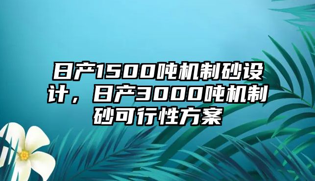 日產1500噸機制砂設計，日產3000噸機制砂可行性方案