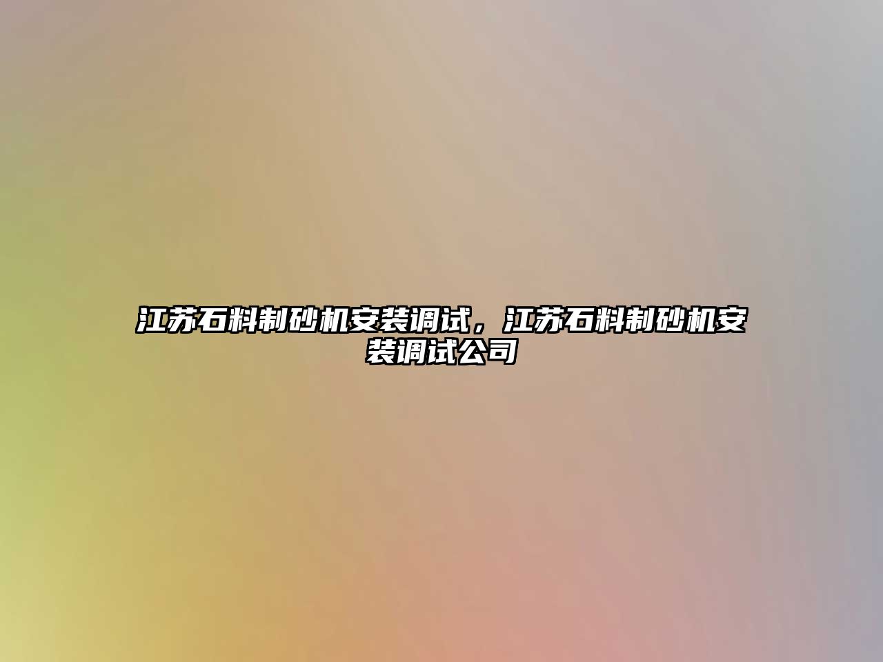 江蘇石料制砂機安裝調試，江蘇石料制砂機安裝調試公司