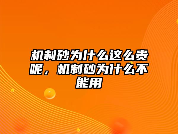 機制砂為什么這么貴呢，機制砂為什么不能用