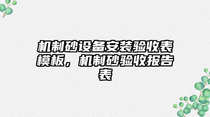 機制砂設備安裝驗收表模板，機制砂驗收報告表