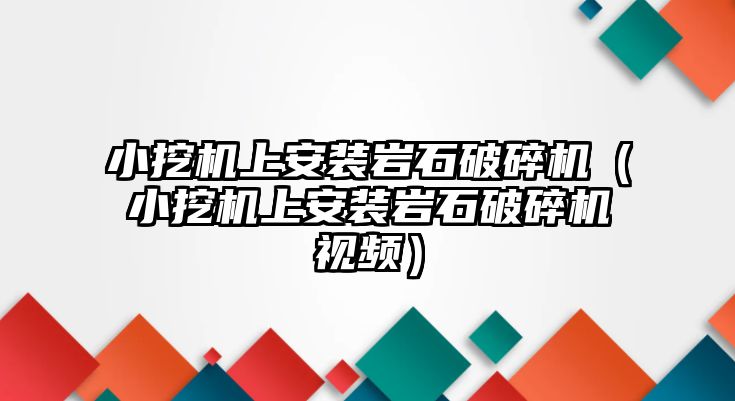 小挖機上安裝巖石破碎機（小挖機上安裝巖石破碎機視頻）