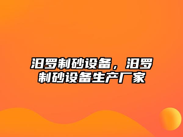 汨羅制砂設備，汨羅制砂設備生產廠家