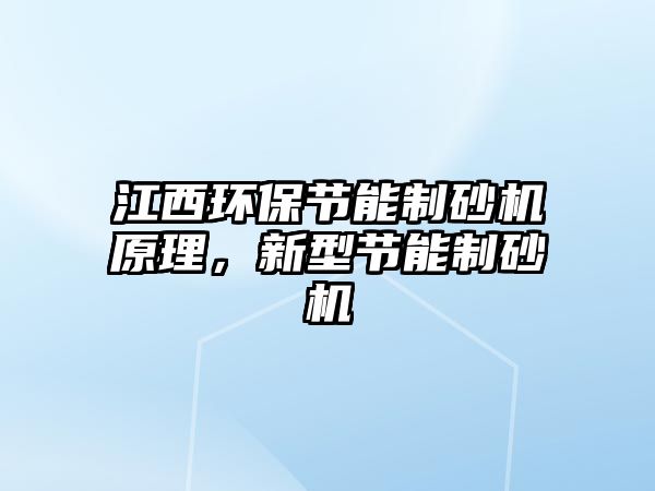 江西環保節能制砂機原理，新型節能制砂機