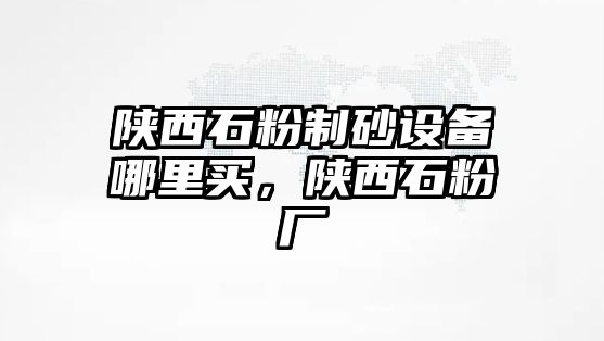 陜西石粉制砂設備哪里買，陜西石粉廠