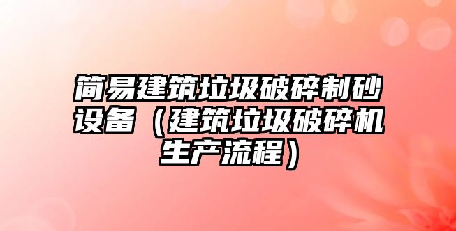 簡易建筑垃圾破碎制砂設備（建筑垃圾破碎機生產流程）