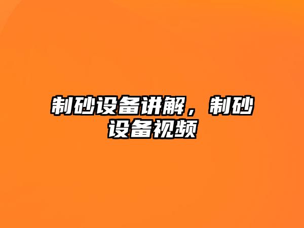 制砂設備講解，制砂設備視頻