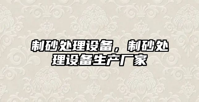 制砂處理設備，制砂處理設備生產廠家