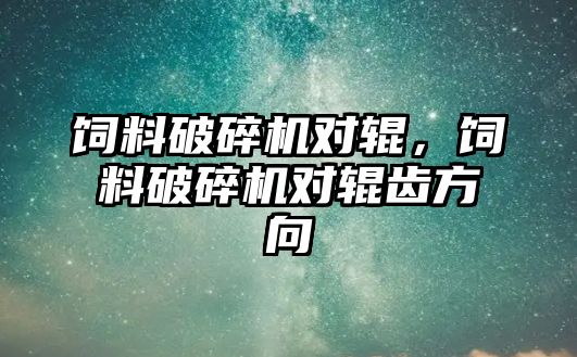 飼料破碎機對輥，飼料破碎機對輥齒方向