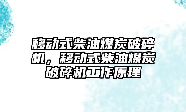 移動式柴油煤炭破碎機，移動式柴油煤炭破碎機工作原理