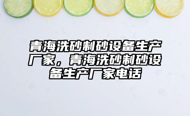 青海洗砂制砂設備生產廠家，青海洗砂制砂設備生產廠家電話