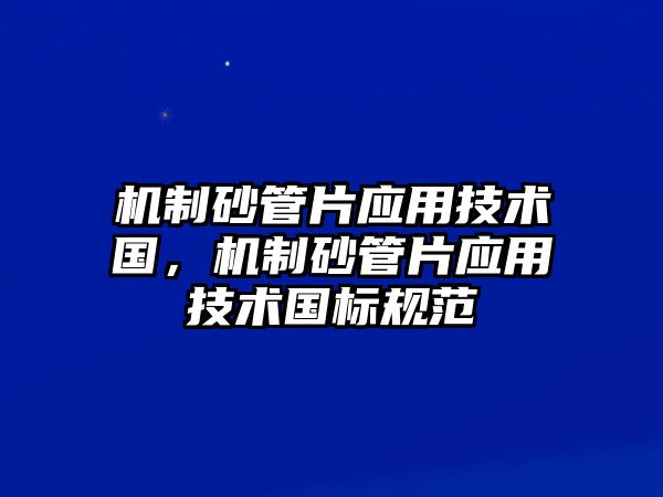 機制砂管片應用技術國，機制砂管片應用技術國標規范