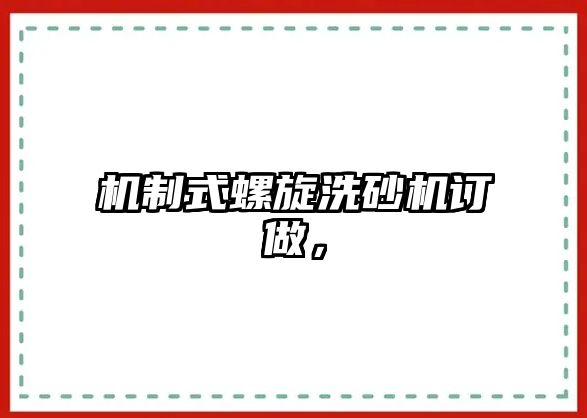 機(jī)制式螺旋洗砂機(jī)訂做，