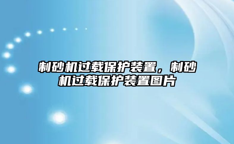 制砂機過載保護裝置，制砂機過載保護裝置圖片