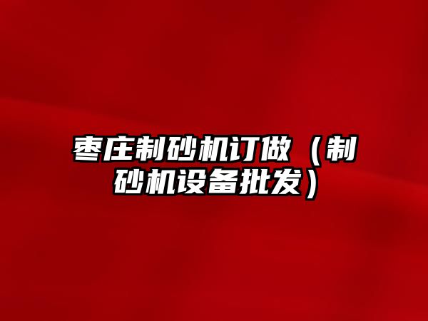 棗莊制砂機訂做（制砂機設備批發）