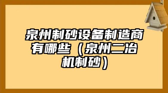 泉州制砂設備制造商有哪些（泉州二冶機制砂）