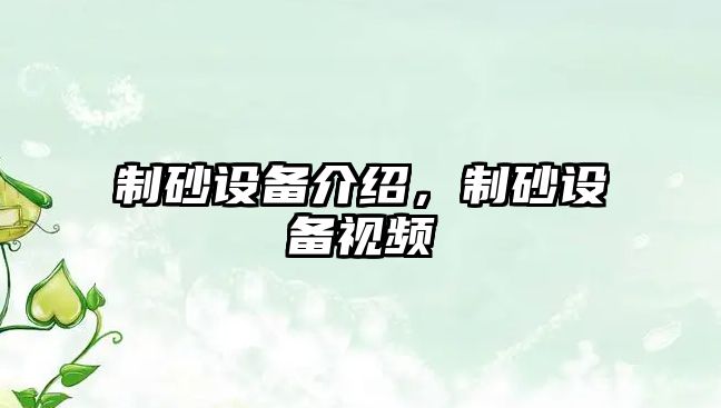 制砂設備介紹，制砂設備視頻