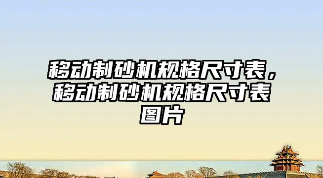 移動制砂機規格尺寸表，移動制砂機規格尺寸表圖片