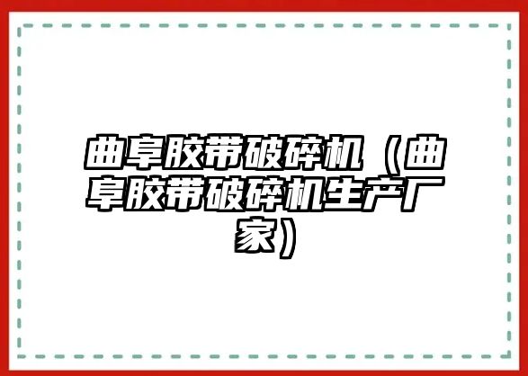 曲阜膠帶破碎機（曲阜膠帶破碎機生產廠家）