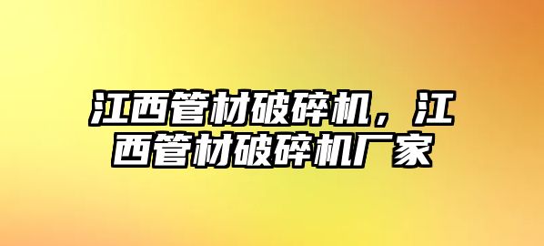 江西管材破碎機，江西管材破碎機廠家