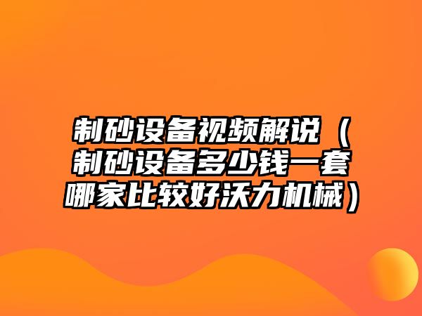 制砂設(shè)備視頻解說（制砂設(shè)備多少錢一套哪家比較好沃力機械）