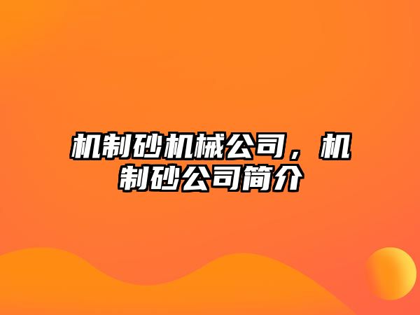 機(jī)制砂機(jī)械公司，機(jī)制砂公司簡(jiǎn)介