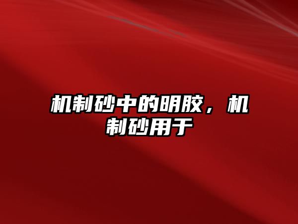 機(jī)制砂中的明膠，機(jī)制砂用于