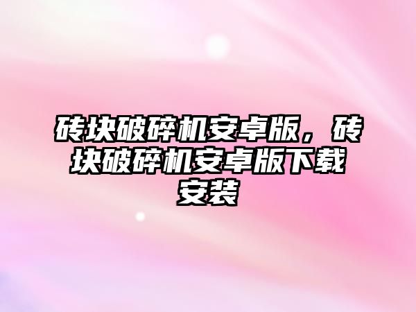 磚塊破碎機安卓版，磚塊破碎機安卓版下載安裝