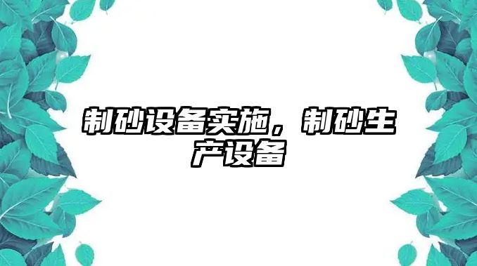 制砂設備實施，制砂生產設備