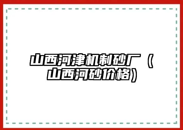 山西河津機制砂廠（山西河砂價格）