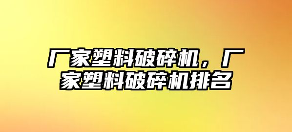 廠家塑料破碎機，廠家塑料破碎機排名