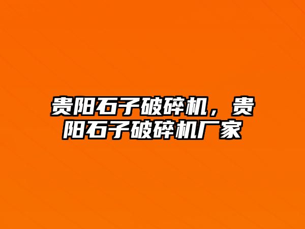 貴陽石子破碎機，貴陽石子破碎機廠家