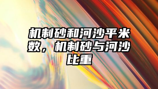 機制砂和河沙平米數，機制砂與河沙比重