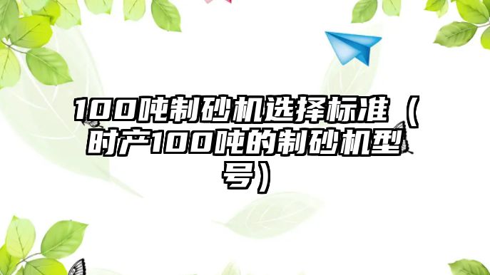 100噸制砂機選擇標準（時產100噸的制砂機型號）