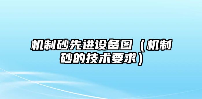 機制砂先進設備圖（機制砂的技術要求）