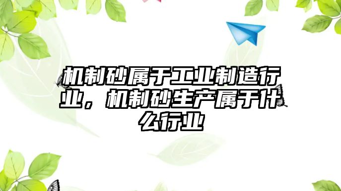 機(jī)制砂屬于工業(yè)制造行業(yè)，機(jī)制砂生產(chǎn)屬于什么行業(yè)