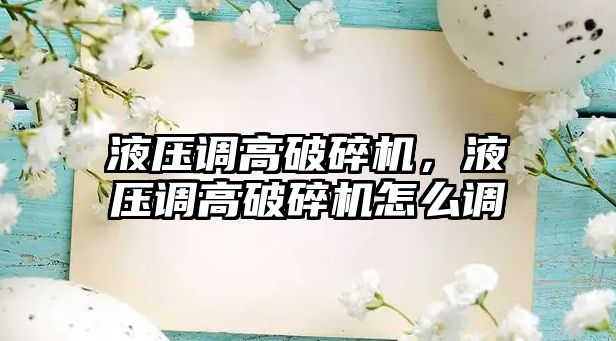 液壓調高破碎機，液壓調高破碎機怎么調