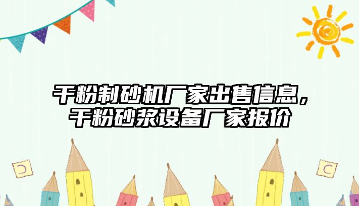 干粉制砂機廠家出售信息，干粉砂漿設備廠家報價