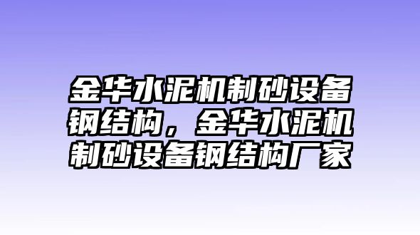 金華水泥機制砂設備鋼結構，金華水泥機制砂設備鋼結構廠家