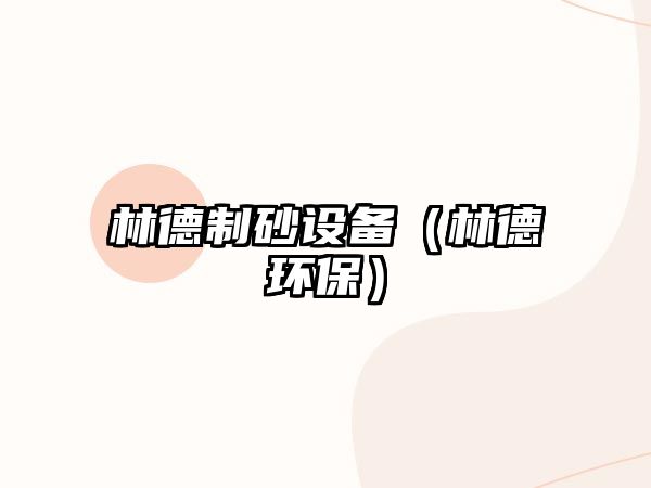 林德制砂設(shè)備（林德環(huán)保）