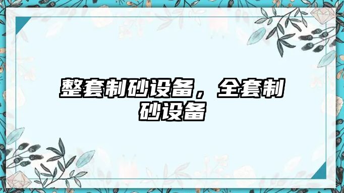 整套制砂設備，全套制砂設備