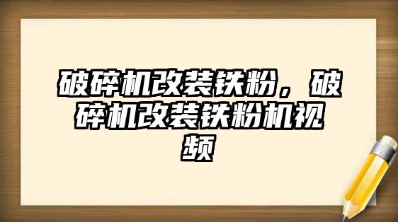 破碎機改裝鐵粉，破碎機改裝鐵粉機視頻