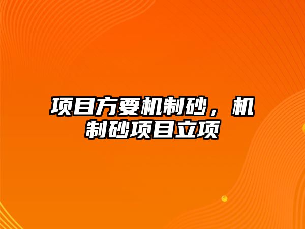 項目方要機制砂，機制砂項目立項