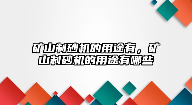 礦山制砂機的用途有，礦山制砂機的用途有哪些