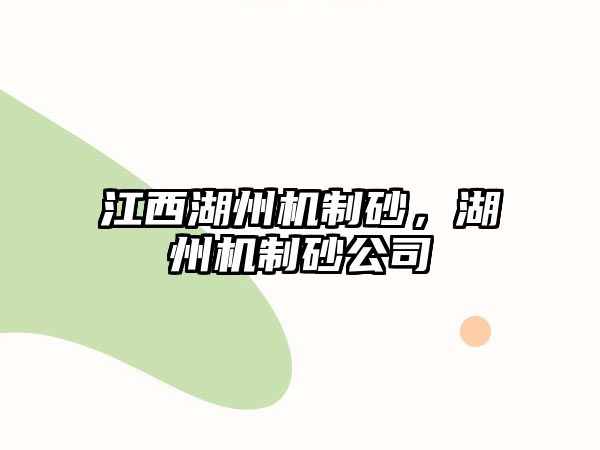 江西湖州機制砂，湖州機制砂公司